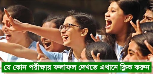 All Exam Results - PSC, JSC, SSC, HSC, NU PC screenshot