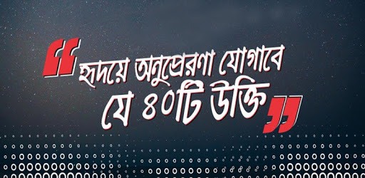 বিখ্যাত ব্যক্তিদের উক্তি / বাণী PC screenshot