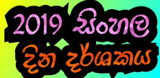 2019 Sinhala Calendar PC screenshot