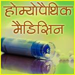 Homeopathic Medicines (दवाएँ) icon