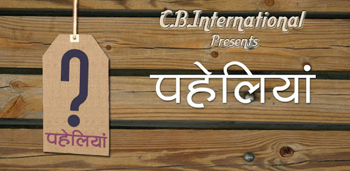 हिंदी पहेलियाँ (Hindi Riddles) PC screenshot हिंदी पहेलियाँ (Hindi Riddles) PC screenshot