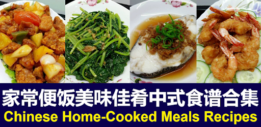 Chinese Home-Cooked Meals Recipes 家常便饭美味佳肴中式食谱合集 PC screenshot