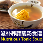 Nutritious Chinese Tonic Soup Recipes 滋补养颜靓汤食谱合集 icon