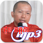 ជួន កក្កដា MP3 icon