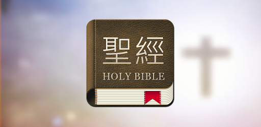 Bible Chinese PC screenshot Bible Chinese PC screenshot