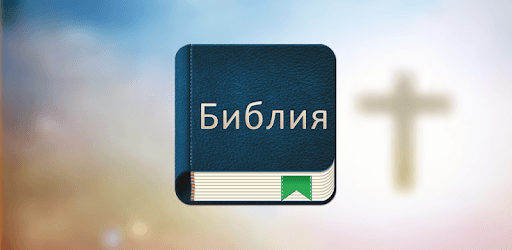 Bible Russian PC screenshot