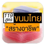 รวมสูตรขนมไทยโบราณ & ขนมหวาน ส icon