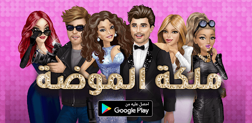 ملكة الموضة | لعبة قصص و تمثيل PC screenshot