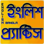 প্রতিদিনের ইংরেজি চর্চা -Daily English Practice for PC