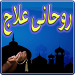 Rohani ilaj aur Dua for PC