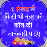 Call History,Kisi Bhi Number Ki Call Detail Nikale icon