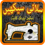 Silai Seekhen Full Course icon