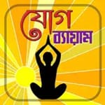 যোগ ব্যায়াম/ Yoga Guide for PC