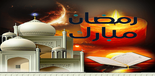 رمضان كريم (أدعية و تهاني رمضان ) 2019 PC screenshot
