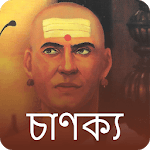 Chanakya Quotes in Bangla for PC Chanakya Quotes in Bangla for PC