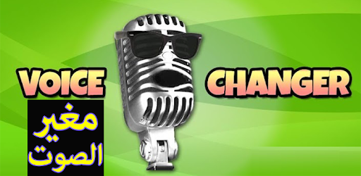 تغيير الصوت في المكالمات - change voice PC screenshot تغيير الصوت في المكالمات - change voice PC screenshot