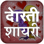 Dosti Shayari Hindi Images -प्यार भरी दोस्ती शायरी for PC Dosti Shayari Hindi Images -प्यार भरी दोस्ती शायरी for PC