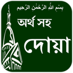 Dua with Bangla meaning icon