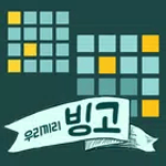 우리끼리 빙고 icon