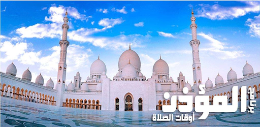 برنامج المؤذن .مواقيت الصلاة .تذكير الصلاة PC screenshot