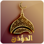 برنامج المؤذن .مواقيت الصلاة .تذكير الصلاة icon