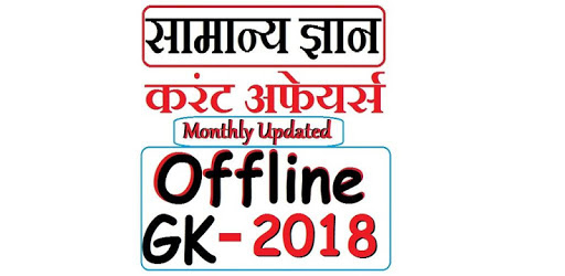 GK Current Affairs in Hindi 2018 - Samanya Gyan PC screenshot GK Current Affairs in Hindi 2018 - Samanya Gyan PC screenshot