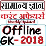 GK Current Affairs in Hindi 2018 - Samanya Gyan icon