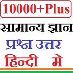 GK in Hindi - рд╕рд╛рдорд╛рдиреНрдп рдЬреНрдЮрд╛рди рд╣рд┐рдиреНрджреА рдореЗрдВ icon