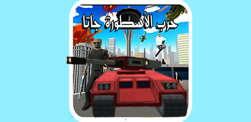 لعبة الاسطورة.حرب جاتا بالعربي PC screenshot