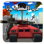 لعبة الاسطورة.حرب جاتا بالعربي for PC