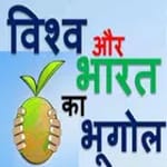 विश्व और भारत का भूगोल हिन्दी में icon