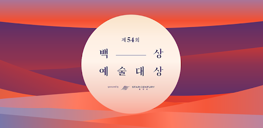 BaekSang Arts Awards VOTE APP PC screenshot BaekSang Arts Awards VOTE APP PC screenshot