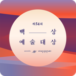 BaekSang Arts Awards VOTE APP for PC BaekSang Arts Awards VOTE APP for PC