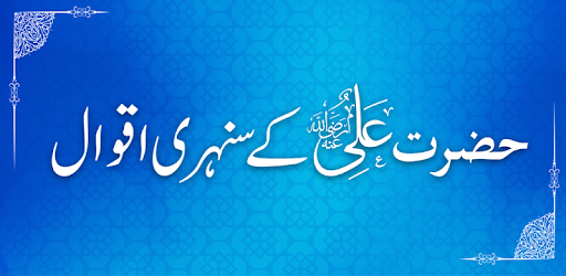 Hazrat Ali Quotes in Urdu - Aqwal Hazrat Ali PC screenshot Hazrat Ali Quotes in Urdu - Aqwal Hazrat Ali PC screenshot