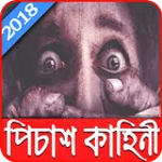 পিচাশ কাহিনী icon