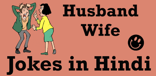 Husband Wife Jokes in HINDI PC screenshot Husband Wife Jokes in HINDI PC screenshot