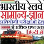 Indian Railway GK in HIndi for PC Indian Railway GK in HIndi for PC