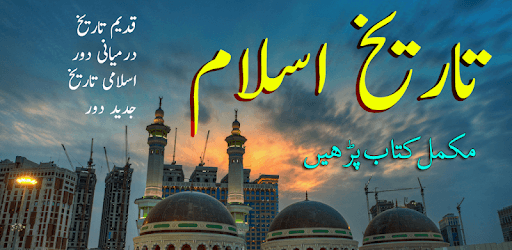 Islamic History in Urdu PC screenshot