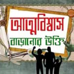 আত্মবিশ্বাস বাড়ানোর উক্তি for PC