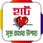 হার্ট সুস্থ রাখার উপায়/ Heart for PC