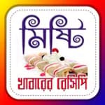 মিষ্টি খাবারের রেসিপি icon