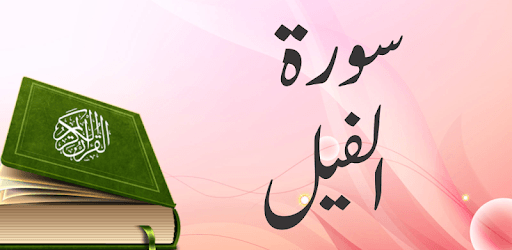 Surah Al Fil Urdu Tilawat PC screenshot