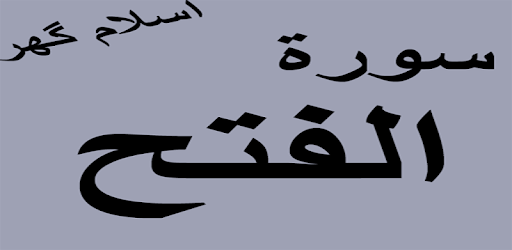 Surah Al Fatha Offline PDF PC screenshot