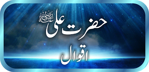 Hazrat Ali (RA) Quotes / Aqwal PC screenshot