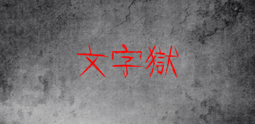 Prison of Word PC screenshot