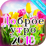 Доброе утро icon