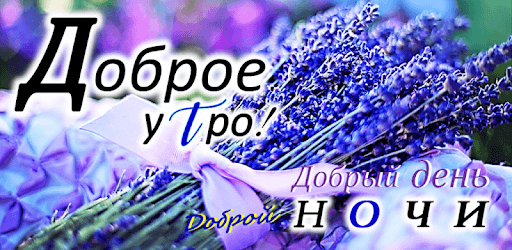 Доброе утро, Добрый день, Доброй ночи PC screenshot