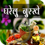 Gharelu Nuskhe - घरेलू नुस्खे icon