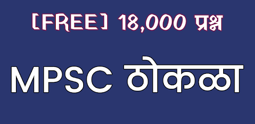 MPSC Thokla - 18,000 Questions FREE (MPSC ठोकळा) PC screenshot