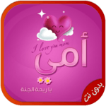 اغاني عيد الام بدون نت for PC اغاني عيد الام بدون نت for PC